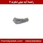 راهنما آینه چپ جیلی امگرند 7