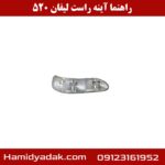 راهنما آینه راست لیفان 520