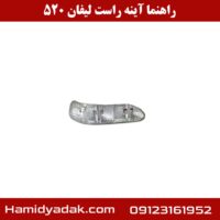 راهنما آینه راست لیفان 520