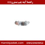 راهنما آینه چپ بسترن B30
