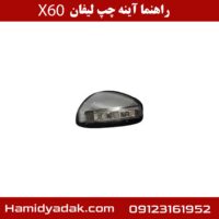 راهنما آینه چپ لیفان X60