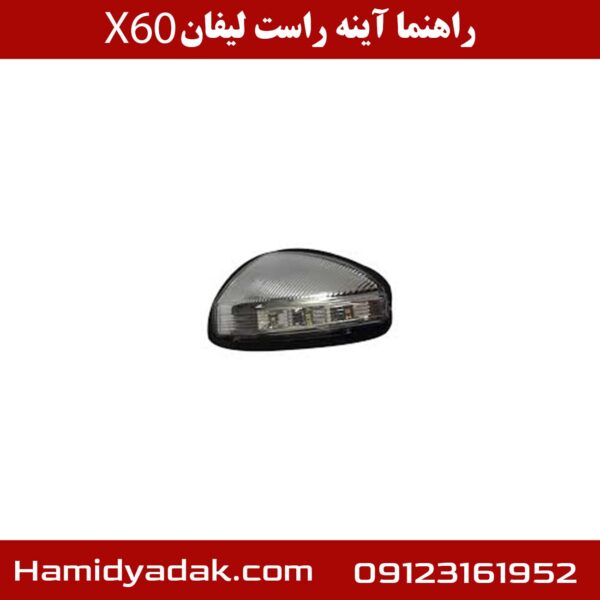 راهنما آینه راست لیفان X60