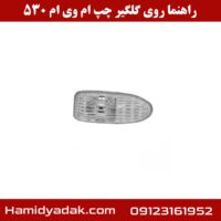 راهنما روی گلگیر چپ ام وی ام 530