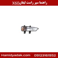 راهنما سپر راست لیفان X60