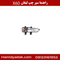 راهنما سپر چپ لیفان X60