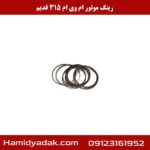 رینگ موتور ام وی ام 315 قدیم