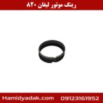 رینگ موتور لیفان 820