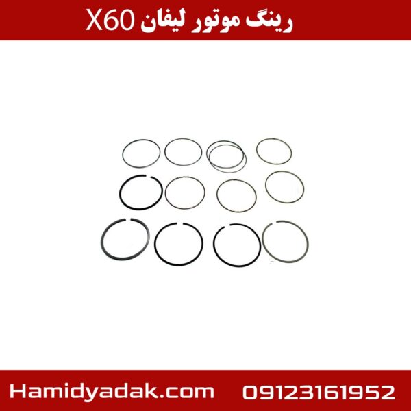 رینگ موتور لیفان X60