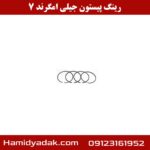رینگ پیستون جیلی امگرند 7