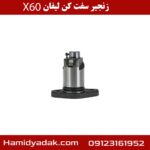 زنجیر سفت کن لیفان X60