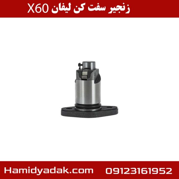 زنجیر سفت کن لیفان X60