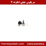 سر پلوس جیلی امگرند 7