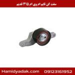 سفت کن تایم ام وی ام 315 قدیم
