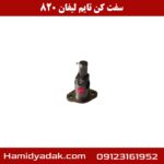 سفت کن تایم لیفان 820