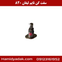 سفت کن تایم لیفان 820