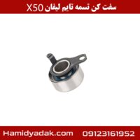 سفت کن تسمه تایم لیفان x50