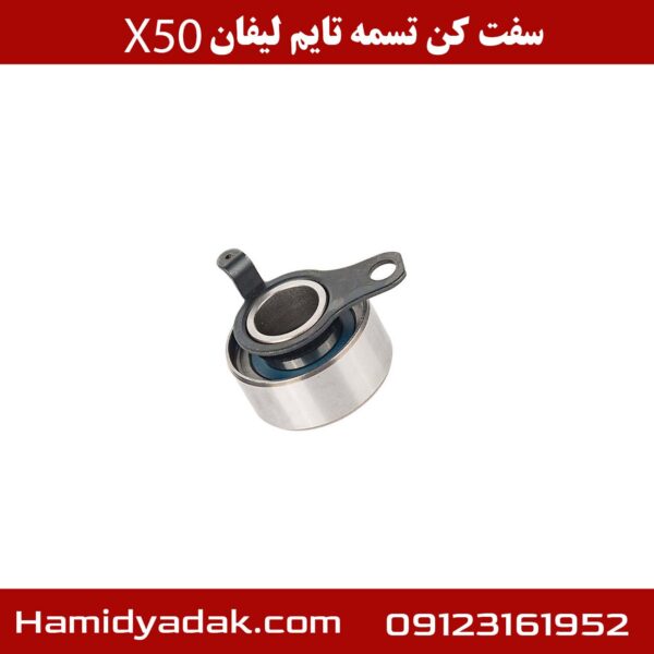 سفت کن تسمه تایم لیفان x50