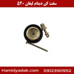 سفت کن دینام لیفان 520