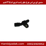 سنسور ABS چرخ جلو راست ام وی ام 315 قدیم