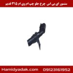 سنسور ABS چرخ جلو چپ ام وی ام 315 قدیم
