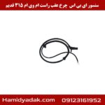 سنسور ABS چرخ عقب راست ام وی ام 315 قدیم