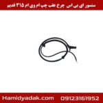 سنسور ABS چرخ عقب چپ ام وی ام 315 قدیم