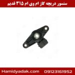 سنسور دریچه گاز ام وی ام 315 قدیم