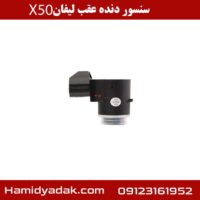 سنسور دنده عقب لیفان x50