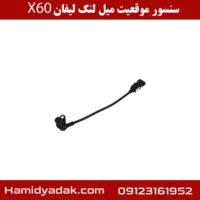 سنسور موقعیت میل لنگ لیفان X60