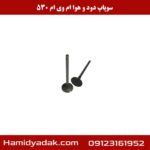 سوپاپ دود و هوا ام وی ام 530
