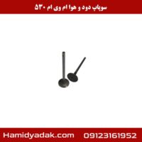 سوپاپ دود و هوا ام وی ام 530