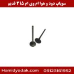 سوپاپ دود و هوا ام وی ام 315 قدیم