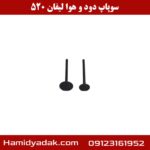 سوپاپ دود و هوا لیفان 520