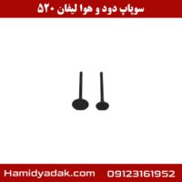 سوپاپ دود و هوا لیفان 520