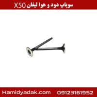 سوپاپ دود و هوا لیفان x50