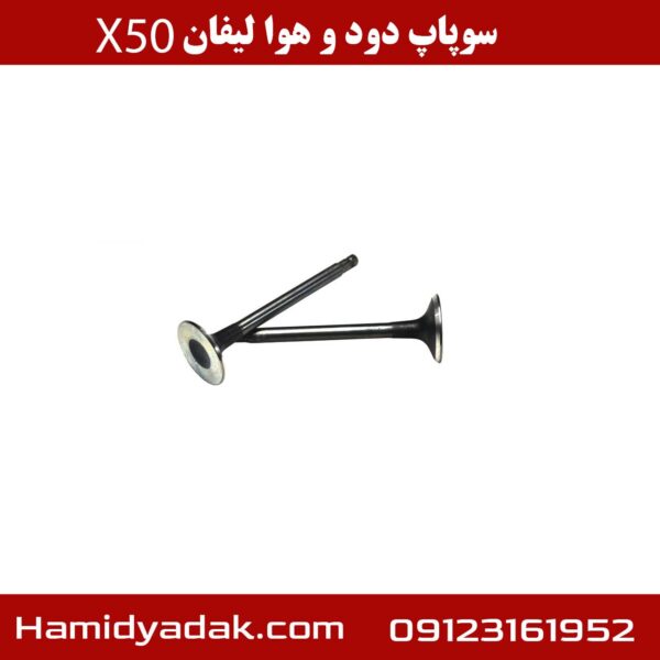 سوپاپ دود و هوا لیفان x50