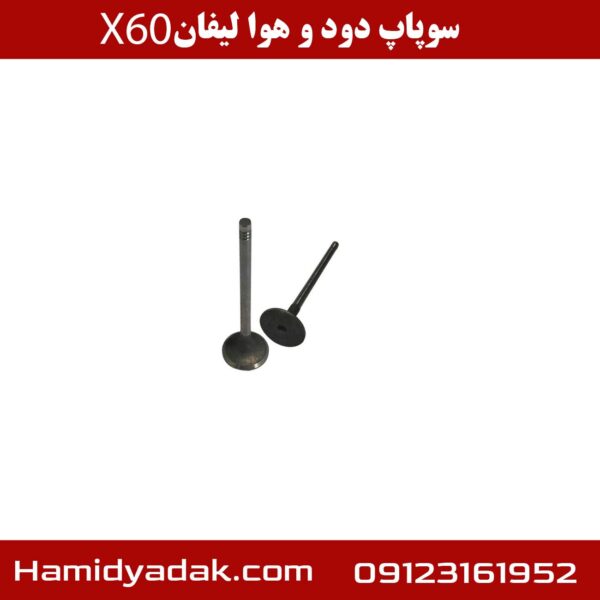 سوپاپ دود و هوا لیفان X60