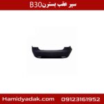 سپر عقب بسترن B30