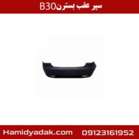 سپر عقب بسترن B30