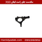 سگدست جلو راست لیفان X60