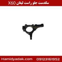 سگدست جلو راست لیفان X60