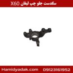 سگدست جلو چپ لیفان X60