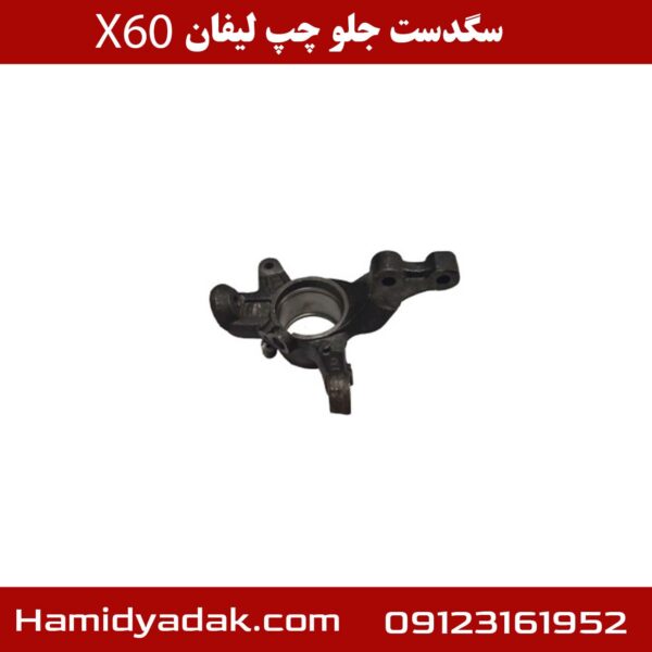 سگدست جلو چپ لیفان X60