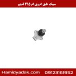 سیبک طبق ام وی ام 315 قدیم