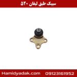 سیبک طبق لیفان 520
