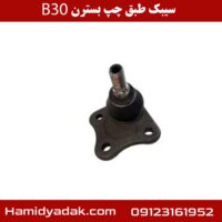 سیبک طبق چپ بسترن B30