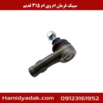 سیبک فرمان ام وی ام 315 قدیم