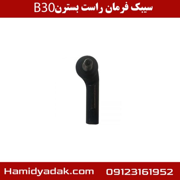 سیبک فرمان راست بسترن B30