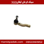 سیبک فرمان لیفان X60