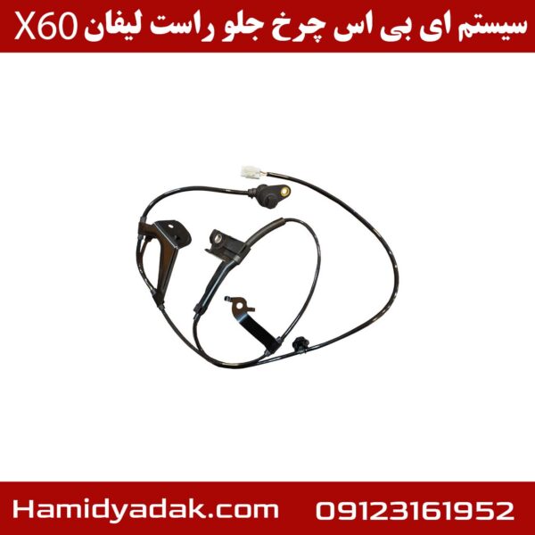 سیستم abs چرخ جلو راست لیفان X60